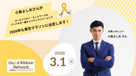 小島よしおさんが2026年もゴールドリボン・ネットワー 小島よしおさんが2026年もゴールドリボン・ネットワー