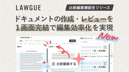 次世代AIクラウドエディタ「LAWGUE」、比較編集機能を 次世代AIクラウドエディタ「LAWGUE」、比較編集機能を
