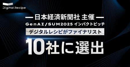デジタルレシピ、日経主催「GenAI/SUM2025 インパクト デジタルレシピ、日経主催「GenAI/SUM2025 インパクト