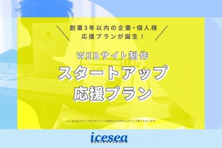 seamint.のWeb制作事業「icesea STUDIO」、スタートア seamint.のWeb制作事業「icesea STUDIO」、スタートア