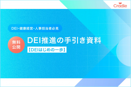 Cradle、DEI・健康経営・人事担当者のためのDEI推進の Cradle、DEI・健康経営・人事担当者のためのDEI推進の
