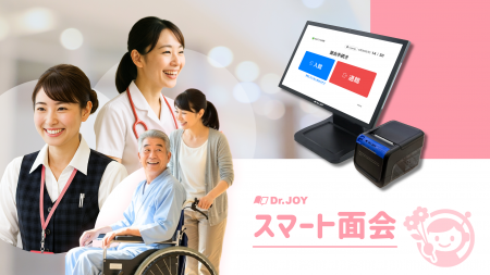 Dr.JOY、病院の面会受付を自動化する『スマート面会』 Dr.JOY、病院の面会受付を自動化する『スマート面会』