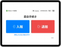 Dr.JOY、病院の面会受付を自動化する『スマート面会』 Dr.JOY、病院の面会受付を自動化する『スマート面会』