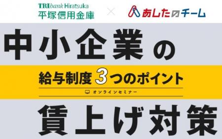 中小企業の「賃上げ対策セミナー」を初開催 中小企業の「賃上げ対策セミナー」を初開催