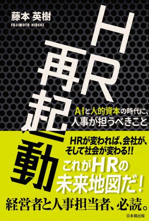 『HR再起動 AIと人的資本の時代に、人事が担うutf-8 『HR再起動 AIと人的資本の時代に、人事が担うutf-8