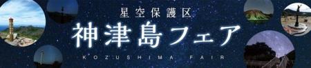 東京・有楽町で神津島の魅力を体感!「星空保護utf-8 東京・有楽町で神津島の魅力を体感!「星空保護utf-8