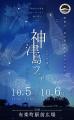 東京・有楽町で神津島の魅力を体感!「星空保護utf-8 東京・有楽町で神津島の魅力を体感!「星空保護utf-8