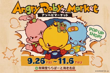 SNS発の人気キャラクター「AngryBabyz(アンベビ)utf-8 SNS発の人気キャラクター「AngryBabyz(アンベビ)utf-8
