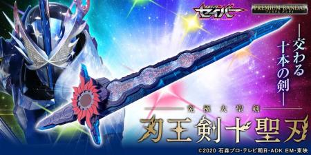 『仮面ライダーセイバー』より最強の聖剣・刃王utf-8 『仮面ライダーセイバー』より最強の聖剣・刃王utf-8