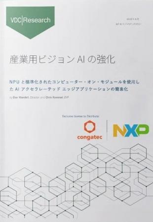 コンガテックとNXPとの協力による VDC Researchからの コンガテックとNXPとの協力による VDC Researchからの