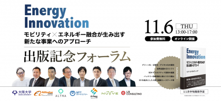 新書籍「Energy Innovation」出版記念フォーラムのご 新書籍「Energy Innovation」出版記念フォーラムのご