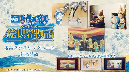 『映画ドラえもん のび太の絵世界物語』名画アートシ 『映画ドラえもん のび太の絵世界物語』名画アートシ