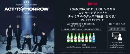 「TOMORROW X TOGETHER」×「チャミスル・眞露」コラボ 「TOMORROW X TOGETHER」×「チャミスル・眞露」コラボ