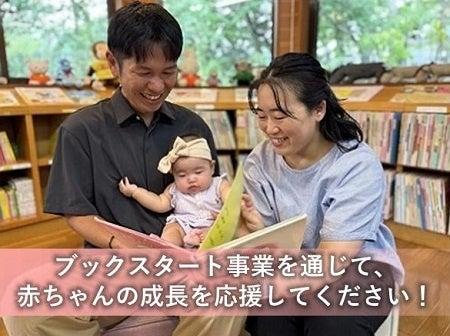【埼玉県飯能市】「飯能市ブックスタート事業」におけ 【埼玉県飯能市】「飯能市ブックスタート事業」におけ