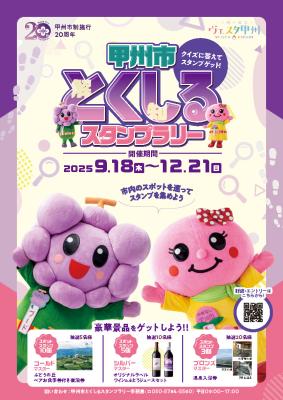 豪華賞品が当たる!甲州市 市制施行20周年記念「甲州 豪華賞品が当たる!甲州市 市制施行20周年記念「甲州