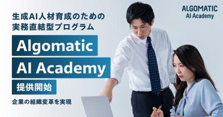 【Algomatic】企業の業務変革を実現する生成AI人材育 【Algomatic】企業の業務変革を実現する生成AI人材育