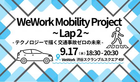 WeWork Japan、経済産業省「モビリティDXプラットフォ WeWork Japan、経済産業省「モビリティDXプラットフォ