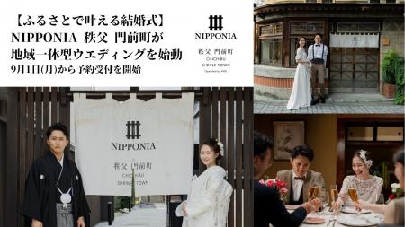【ふるさとで叶える結婚式】NIPPONIA 秩父 門前町が地 【ふるさとで叶える結婚式】NIPPONIA 秩父 門前町が地