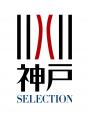 神戸セレクション認定商品が東京ビッグサイトに集結! 神戸セレクション認定商品が東京ビッグサイトに集結!