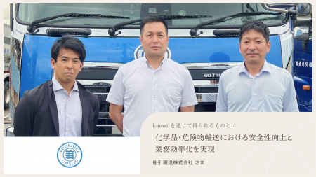 サプライチェーン再構築を支援するknewit、船引運送株 サプライチェーン再構築を支援するknewit、船引運送株
