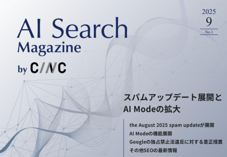 Webサイト運営担当者必見!「【9月号】AI Search Maga Webサイト運営担当者必見!「【9月号】AI Search Maga