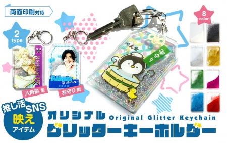 キラキラ光と動きで魅せるグッズ!SNSで自慢したくな キラキラ光と動きで魅せるグッズ!SNSで自慢したくな