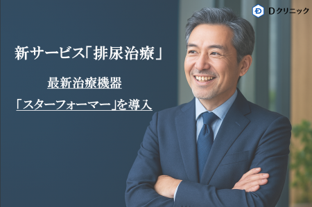 Dクリニック東京 「排尿治療」の新サービスを開始 着 Dクリニック東京 「排尿治療」の新サービスを開始 着