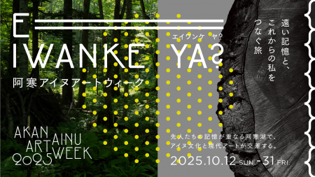 道東の地でアイヌ文化と現代アートが響き合う。「阿寒 道東の地でアイヌ文化と現代アートが響き合う。「阿寒