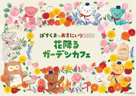 「ぽすくまのおきにいり2025 花降るガーデンカフェ」 「ぽすくまのおきにいり2025 花降るガーデンカフェ」