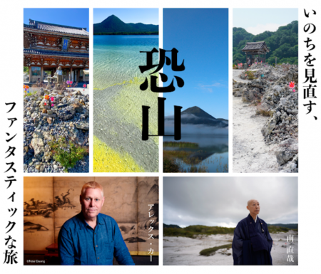 日本三大霊場・恐山を舞台に「いのちを見直す、恐山フ 日本三大霊場・恐山を舞台に「いのちを見直す、恐山フ