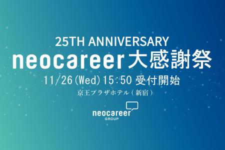 ネオキャリア、設立25周年記念イベント「neocareer大 ネオキャリア、設立25周年記念イベント「neocareer大