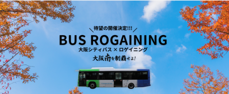 11月22日 大阪宅建協会が大阪シティバス主催イベント 11月22日 大阪宅建協会が大阪シティバス主催イベント