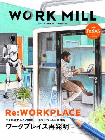 ビジネス誌『WORK MILL with Forbes JAPAN ISSUE 10』 ビジネス誌『WORK MILL with Forbes JAPAN ISSUE 10』