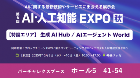 バーチャレクス、NexTech Week 2025【秋】「第6回 AI バーチャレクス、NexTech Week 2025【秋】「第6回 AI
