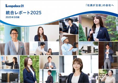 レオパレス21「統合レポート2025」発行のお知らせ レオパレス21「統合レポート2025」発行のお知らせ