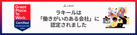 ラキール、「働きがいのある会社」に初認定 ラキール、「働きがいのある会社」に初認定