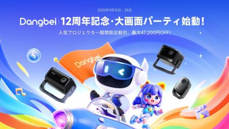 Dangbei 12周年記念セール|人気のプロジェクターが最 Dangbei 12周年記念セール|人気のプロジェクターが最
