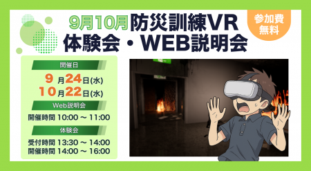 【9月・10月】防災訓練の新しいアプローチ!法人・団 【9月・10月】防災訓練の新しいアプローチ!法人・団