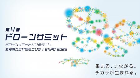 第4回ドローンサミットに出展、ドローンサミット内企 第4回ドローンサミットに出展、ドローンサミット内企