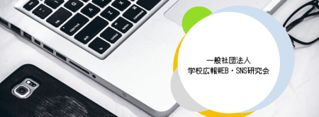 <学校の魅力発信を研究する>一般社団法人 学校広報W <学校の魅力発信を研究する>一般社団法人 学校広報W