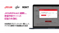 JR九州がRoktと連携し、鉄道予約サイトの収益力を強化 JR九州がRoktと連携し、鉄道予約サイトの収益力を強化