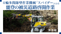 能登半島地震復旧で鴻池組が特殊建設機械「 スパイダ 能登半島地震復旧で鴻池組が特殊建設機械「 スパイダ