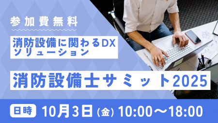 点検未実施ゼロの世界へ。スマテン、消防設備士サミッ 点検未実施ゼロの世界へ。スマテン、消防設備士サミッ
