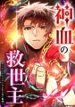 累計2.3億views突破のヒット作『神血の救世主』、連載 累計2.3億views突破のヒット作『神血の救世主』、連載