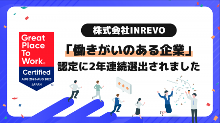 2年連続「働きがいのある会社」認定取得、フルリモー 2年連続「働きがいのある会社」認定取得、フルリモー