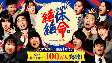 【総再生回数15億回】縦型ショートコント『本日も絶体 【総再生回数15億回】縦型ショートコント『本日も絶体