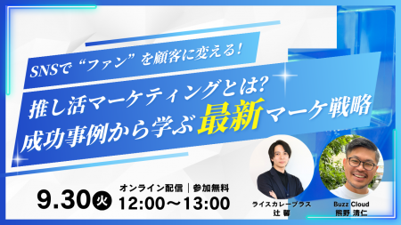 【共催ウェビナー】SNSで“ファン”を顧客に変える!推 【共催ウェビナー】SNSで“ファン”を顧客に変える!推