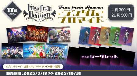 「Free from Heaven」ハーフアニバーサリーを記念して 「Free from Heaven」ハーフアニバーサリーを記念して