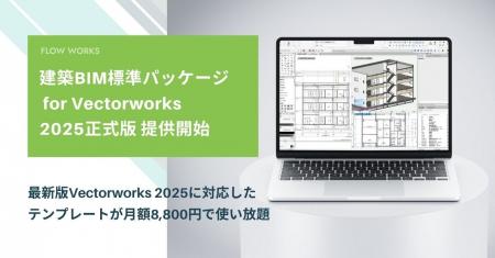 建築BIM標準パッケージ for Vectorworks 2025正式版を 建築BIM標準パッケージ for Vectorworks 2025正式版を