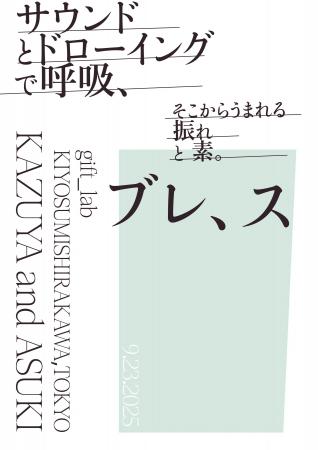 【9/23開催】音楽家 松本一哉 × 美術家 ASUKI の即興 【9/23開催】音楽家 松本一哉 × 美術家 ASUKI の即興